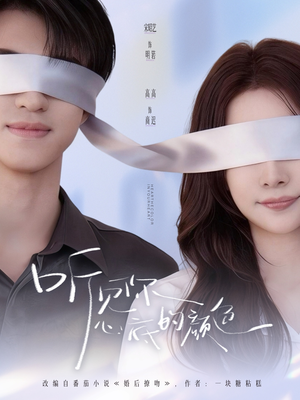 听见你心底的颜色（64集）短剧抢先看精彩无限量