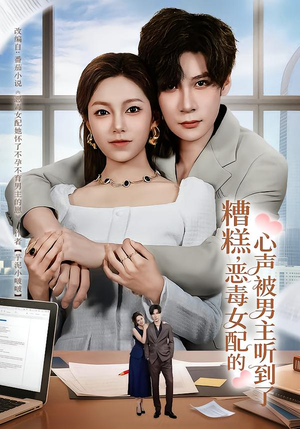 糟糕，恶毒女配的心声被男主听到了（78集）最新热剧短剧免费看