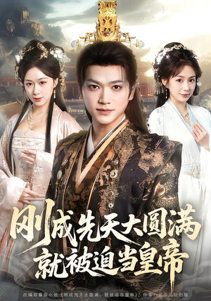 刚成先天大圆满，就被迫当皇帝（112集）短剧全集免费观看