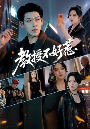 教授不好惹（80集）一口气看到短剧大结局