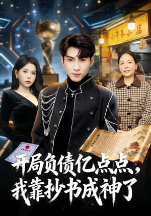 开局负债亿点点，我靠抄书成神了（80集）短剧上头一起来追