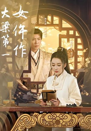 大梁第一女仵作（74集）新番短剧计划好剧分享