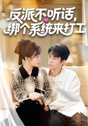 反派不听话，绑个系统来打工（59集）短剧追到爽热播短剧