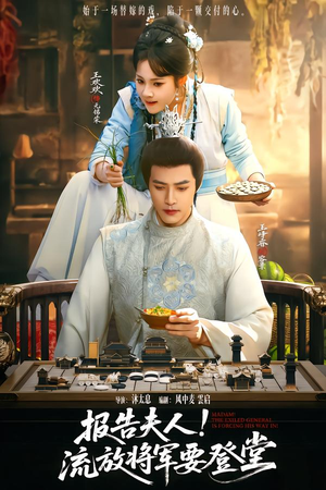 报告夫人，流放将军要登堂（65集）短剧全集抢先看