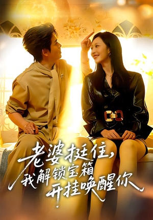 老婆挺住，我解锁宝箱开挂唤醒你（81集）在哪个软件可以免费观看短剧