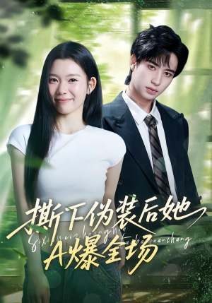 撕下伪装后她A爆全场（73集）一口气看完全季短剧