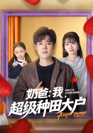 奶爸：我，超级种田大户（85集）男女都爱看的短剧片段