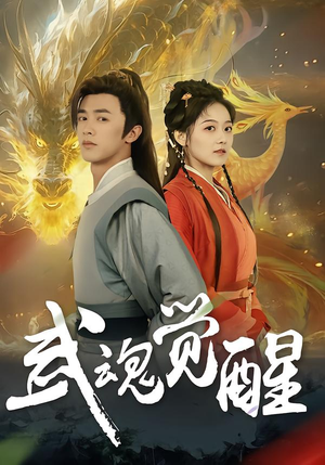 武魂觉醒（80集）短剧热播好剧抢先看