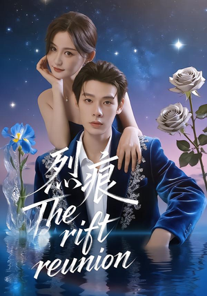 烈痕（35集）最新火热短剧抢先看