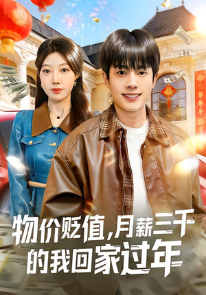 物价贬值，月薪三千的我回家过年（80集）短剧全集特惠限时看