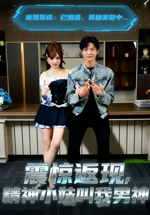 震惊返现，精神小妹叫我男神（62集）红果短剧免费看剧app