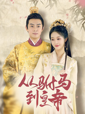 从驸马到皇帝（99集）热门短剧抢先看