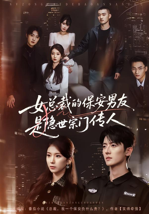 女总裁的保安男友是隐世宗门传人（70集）精彩短剧等你来看