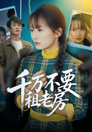 千万不要租老房（80集）在哪个app能看短剧