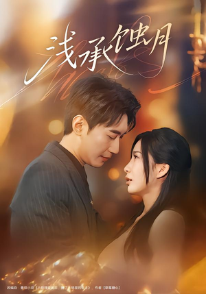 浅承蚀月（62集）爆火短剧超级精彩