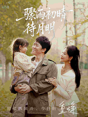 骤雨初晴待月明（71集）短剧免费看大结局