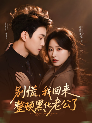 别慌，我回来整顿黑化老公了（71集）爆火短剧抢先看