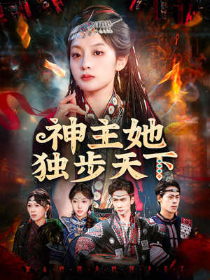 神主她独步天下（51集）诚意推荐你们也会喜欢的短剧