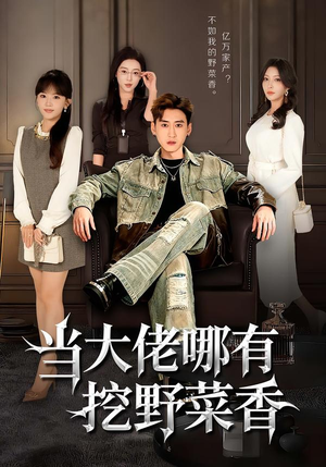 当大佬哪有挖野菜香（76集）分享短剧每天更新