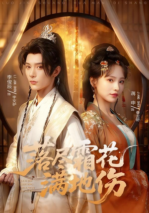 落尽霜花满地伤（75集）短剧点击左下角看全集