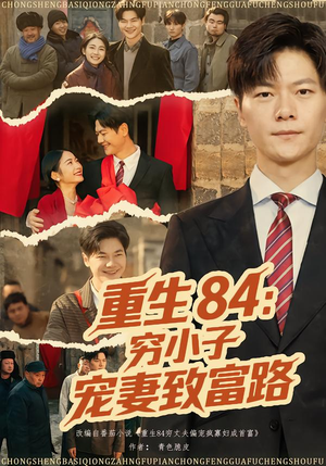 重生84：穷小子宠妻致富路（80集）全网最全短剧资源免费看