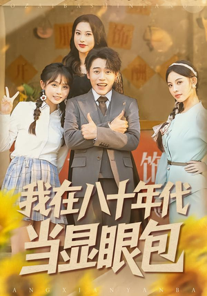 我在八十年代当显眼包（82集）短剧全集更精彩