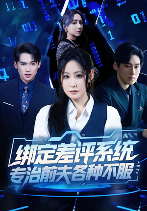 绑定差评系统，专治前夫各种不服（30集）精彩短剧天天看超级热播短剧