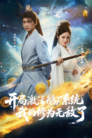 开局激活鹅厂系统我的修为无敌了（73集）农村短剧分享农村生活