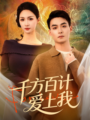 千方百计爱上我（80集）短剧全季限免大放送