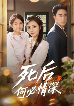 死后何必情深（60集）全能主妇热播短剧抢先看大结局