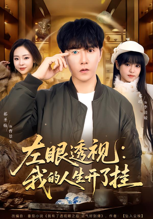 左眼透视：我的人生开了挂（80集）全网最火爆的短剧