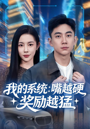 我的系统：嘴越硬奖励越猛（80集）好评如潮的排行榜前十短剧