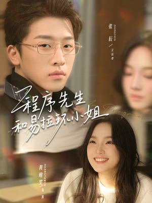 程序先生和易拉环小姐（73集）短剧全集无删完整版