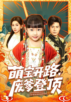 萌宝开路，废爹登顶（75集）热播短剧火爆来袭