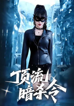 顶流暗杀令（87集）最新短剧热门推荐