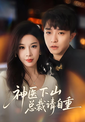 神医下山总裁请自重（80集）我的短剧太好看了吧