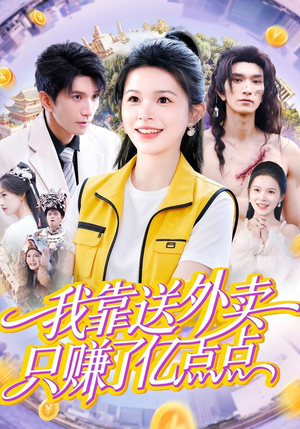 我靠送外卖只赚了亿点点（80集）又一部超火短剧抢先看全集