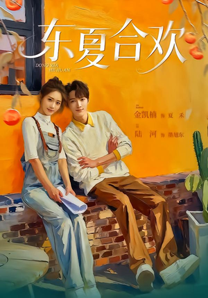 东夏合欢（42集）每天分享不一样的短剧