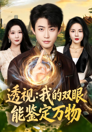 透视：我的双眼能鉴定万物（80集）每日短剧追不停