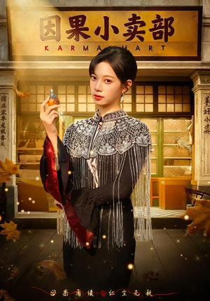 因果小卖部（80集）免费看全网影视短剧动漫