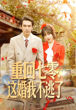 重回七零，这婚我不逃了（112集）在线免费观看排行榜前十短剧