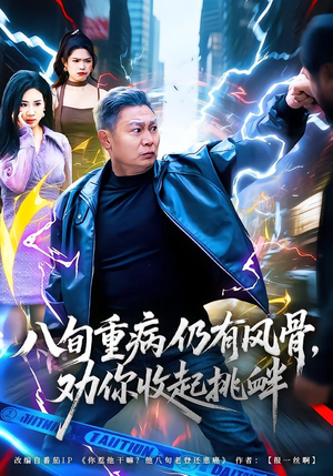 八旬重病仍有风骨，劝你收起挑衅（81集）排行榜前十的短剧推荐