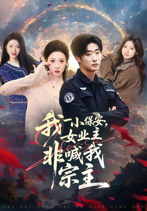 我一小保安，女业主非喊我宗主（78集）火爆短剧来袭好看又上头的红果