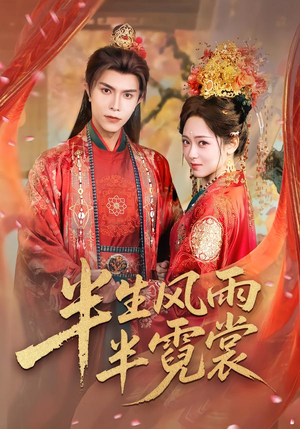 半生风雨半霓裳（60集）短剧抢先看途经你的盛放