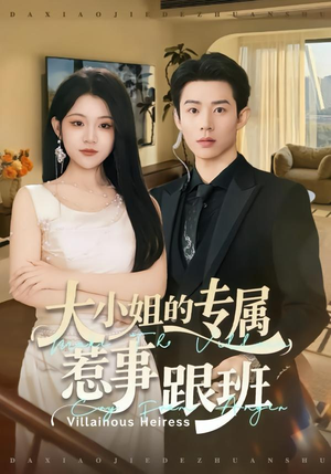 大小姐的专属惹事跟班（68集）短剧追到爽越看越好看