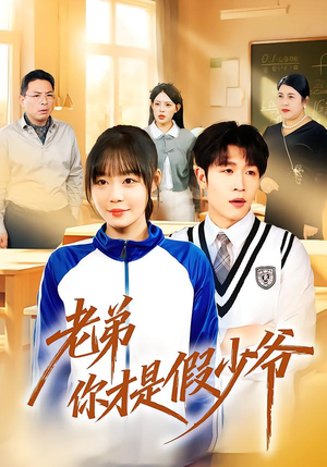 老弟你才是假少爷（75集）熬夜也要追的短剧