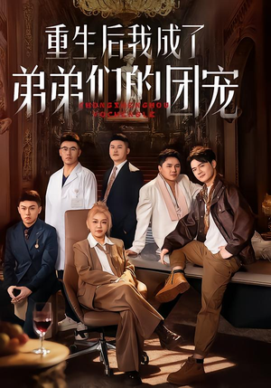 重生后我成了弟弟们的团宠（62集）短剧大结局太过瘾了