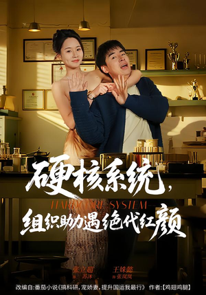硬核系统，组织助力遇绝代红颜（84集）全集短剧免费完整版在线观看