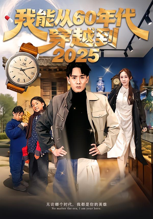 我能从60年代穿越到2025（80集）看短剧放松一下