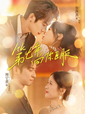 第七年向你臣服（70集）短剧免费看大结局